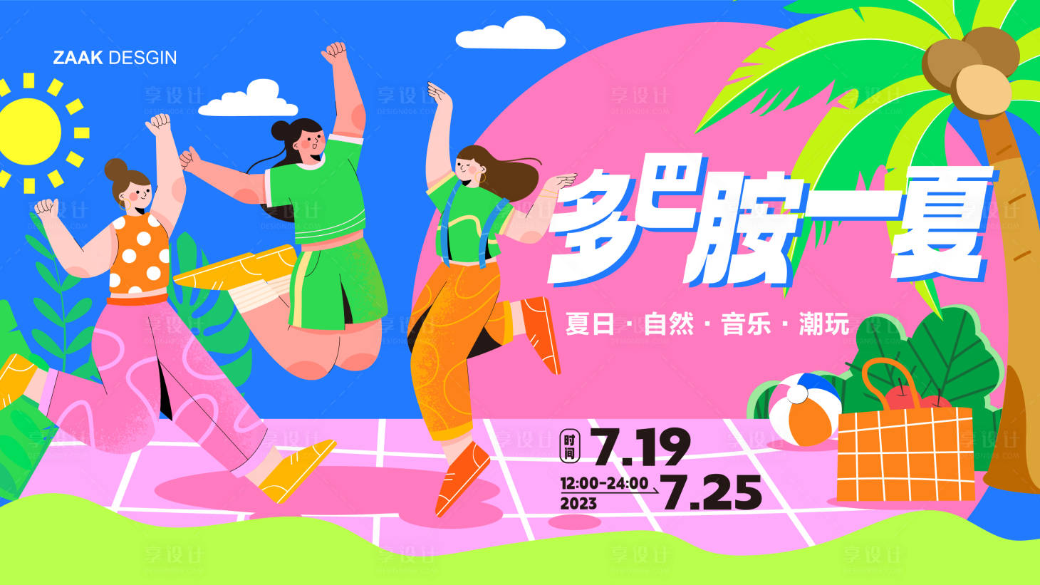 源文件下載【享設(shè)計】搜索編號：69320017936644523【夏日商業(yè)暖場主視覺】
