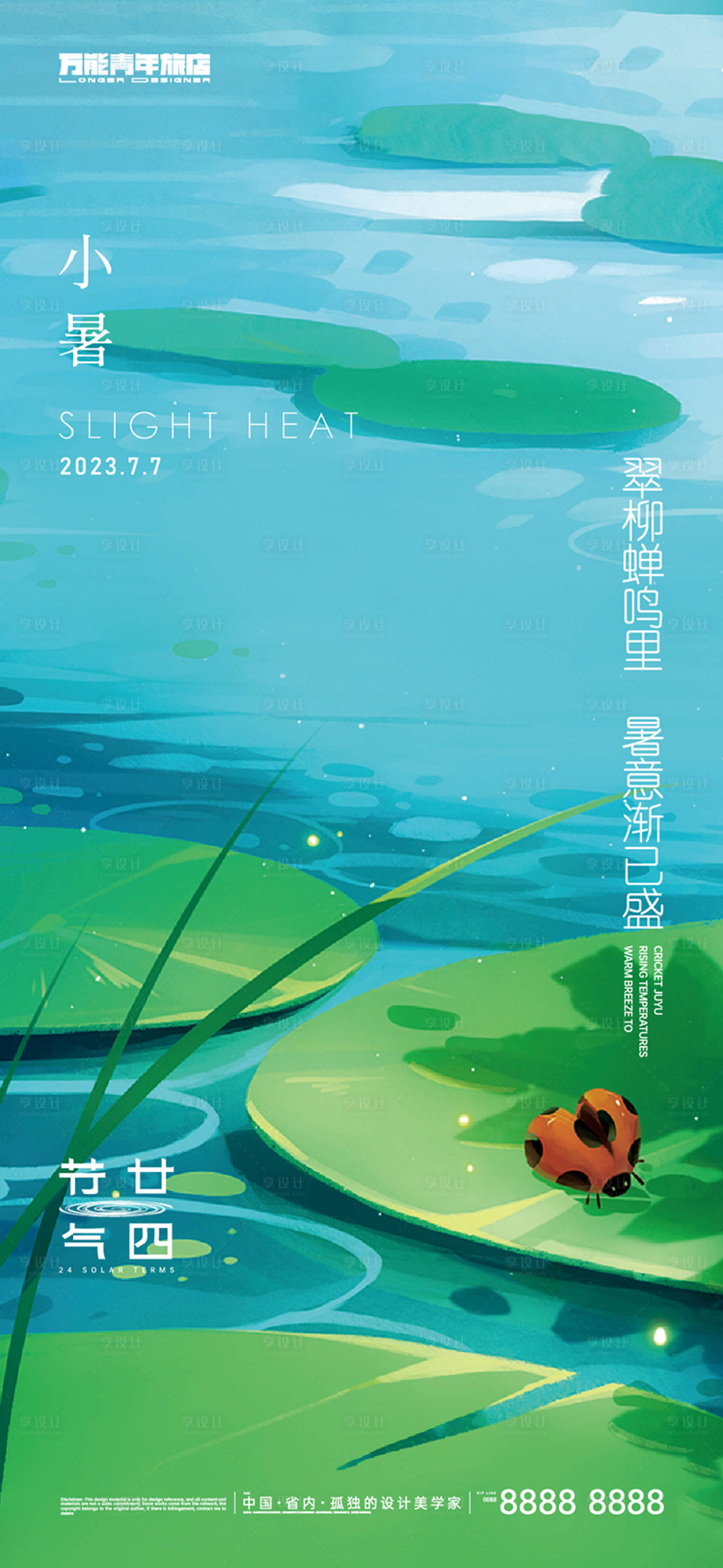 源文件下载【享设计】搜索编号：37920017858721716【小暑节气海报】