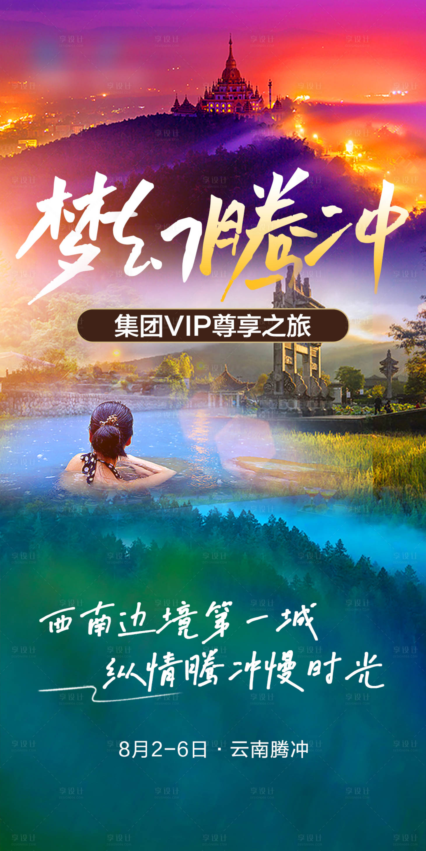 源文件下載【享設計】搜索編號：35420018161886812【夢幻云南騰沖旅游宣傳海報】