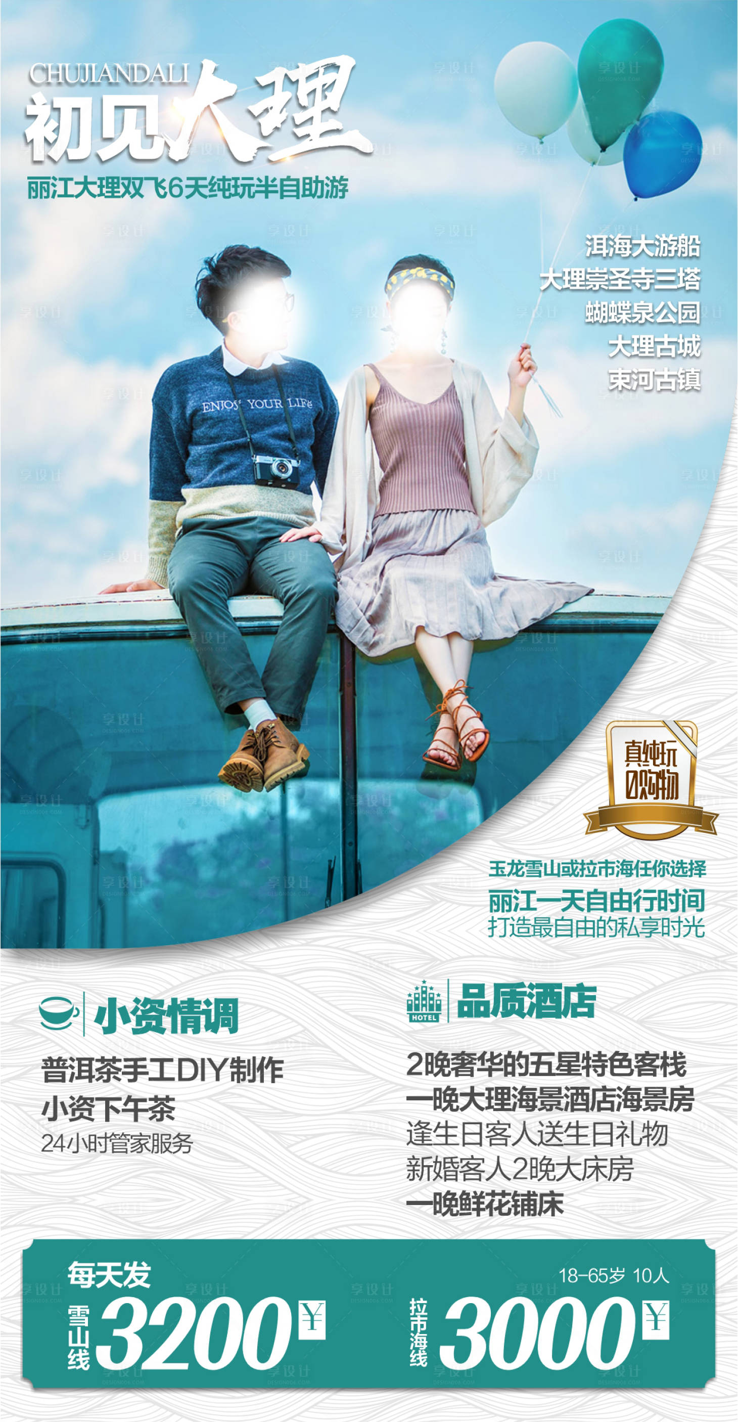 源文件下載【享設(shè)計(jì)】搜索編號(hào)：20300018359188426【大理旅游海報(bào)】