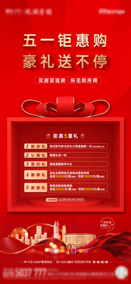 源文件下载【五一钜惠海报】编号：43890018348002400