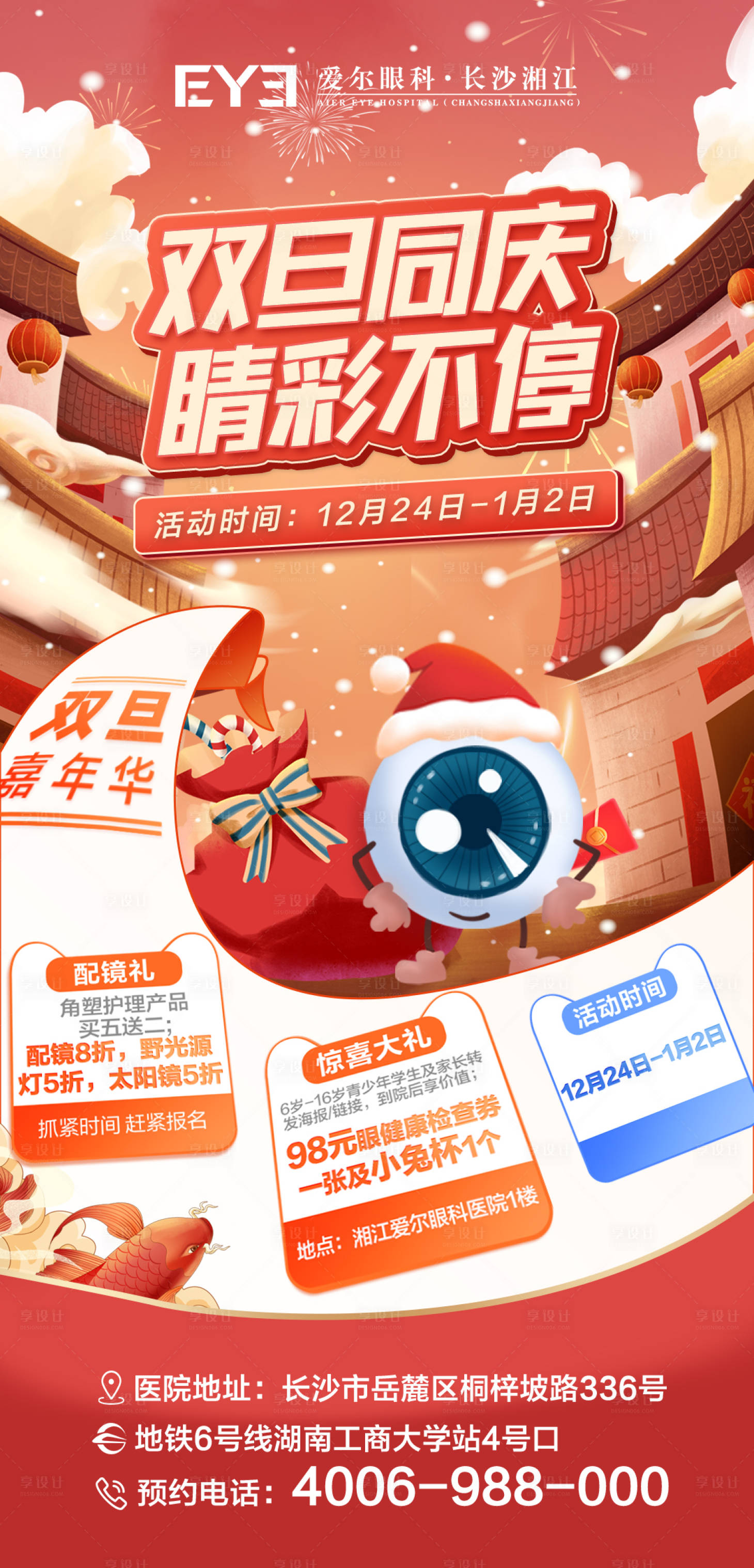 源文件下載【享設計】搜索編號：30130017974577206【愛爾眼科元旦海報】