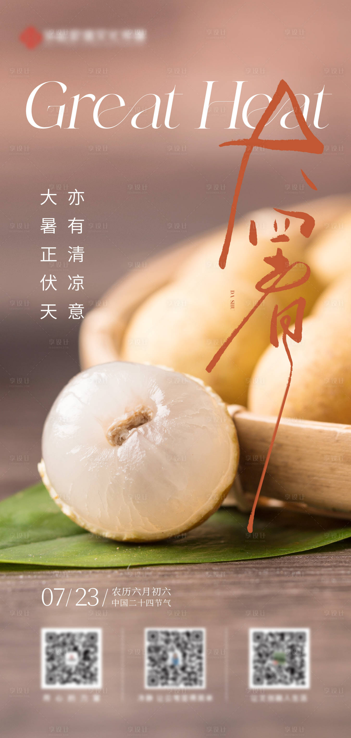 源文件下载【大暑海报 】编号：33940018208074487