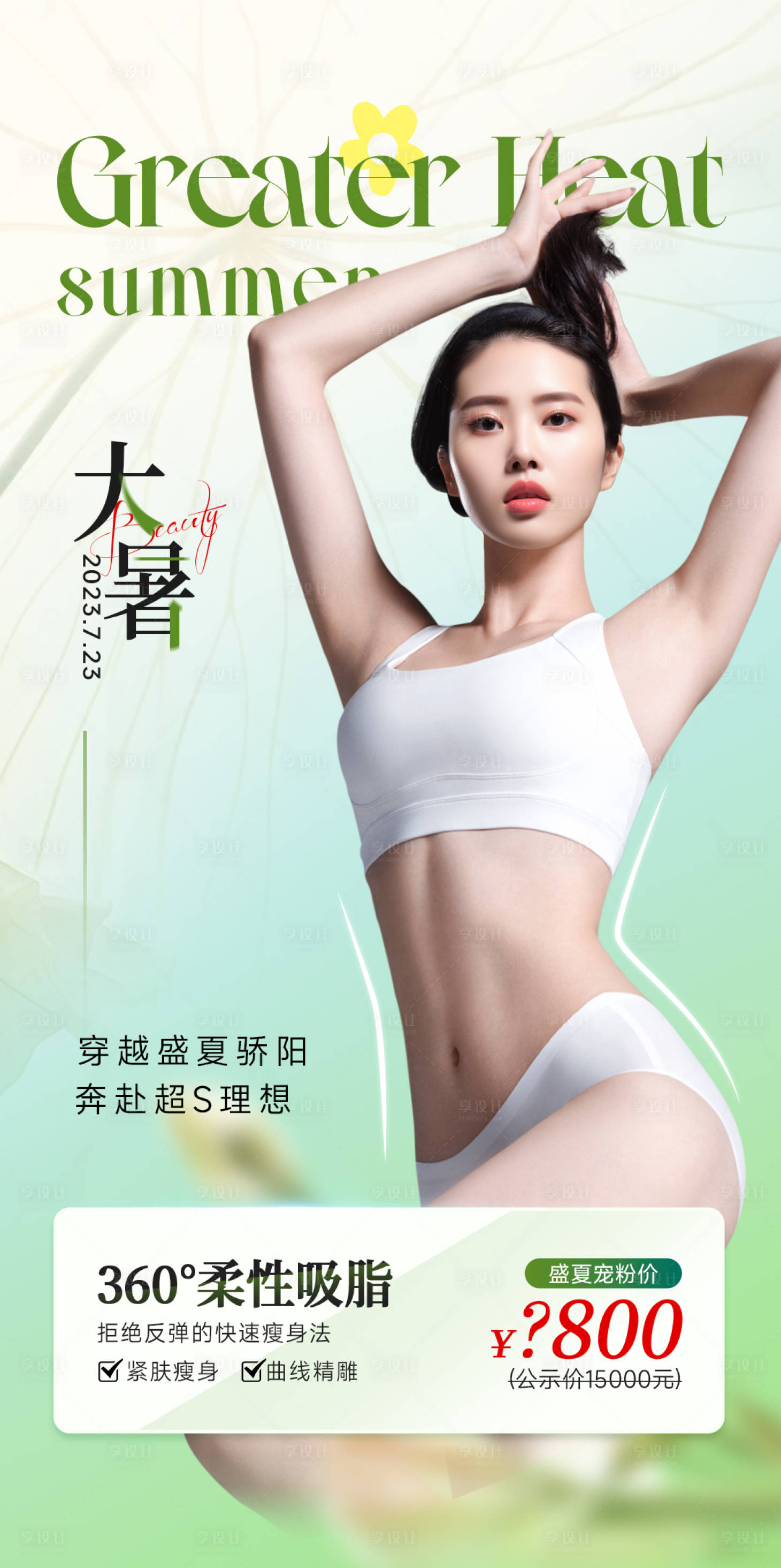 源文件下載【享設計】搜索編號：47800018226356764【醫美節氣大暑柔性吸脂海報】
