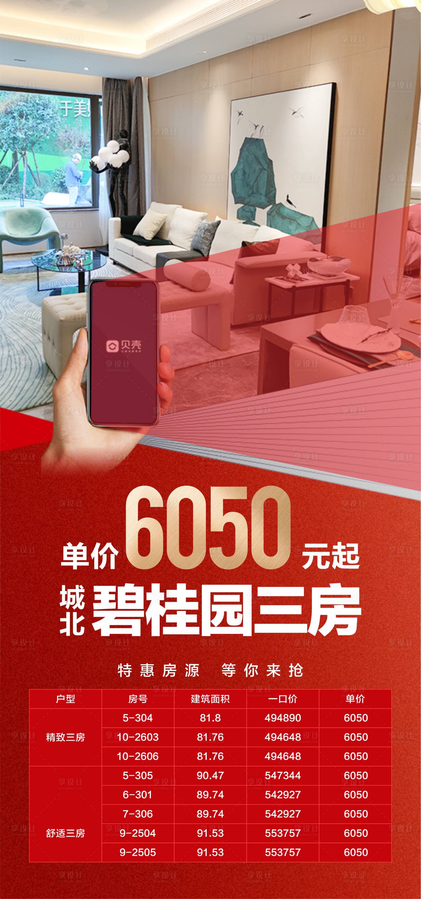 源文件下載【享設計】搜索編號：69080018367677449【單價戶型海報】