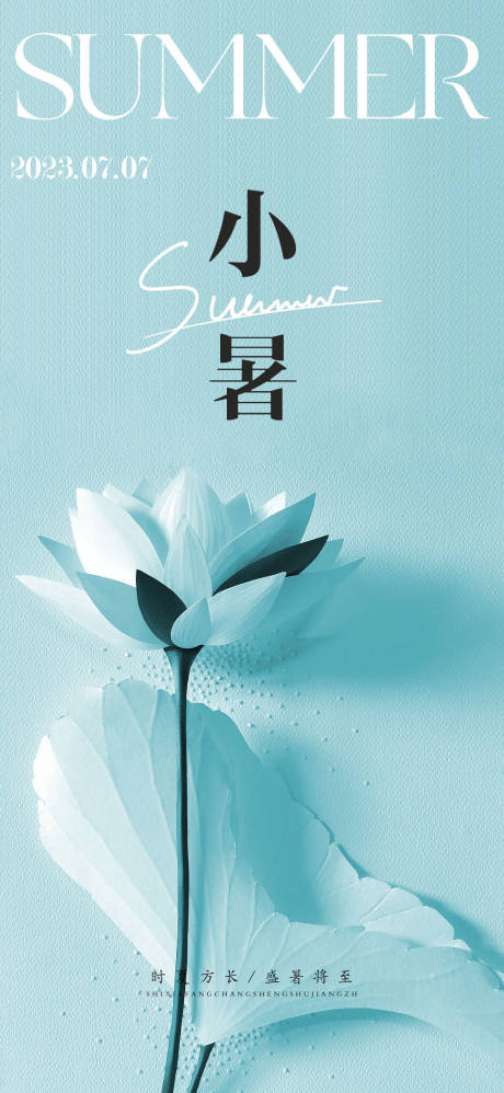 源文件下载【小暑节气海报】编号：39190017814435478