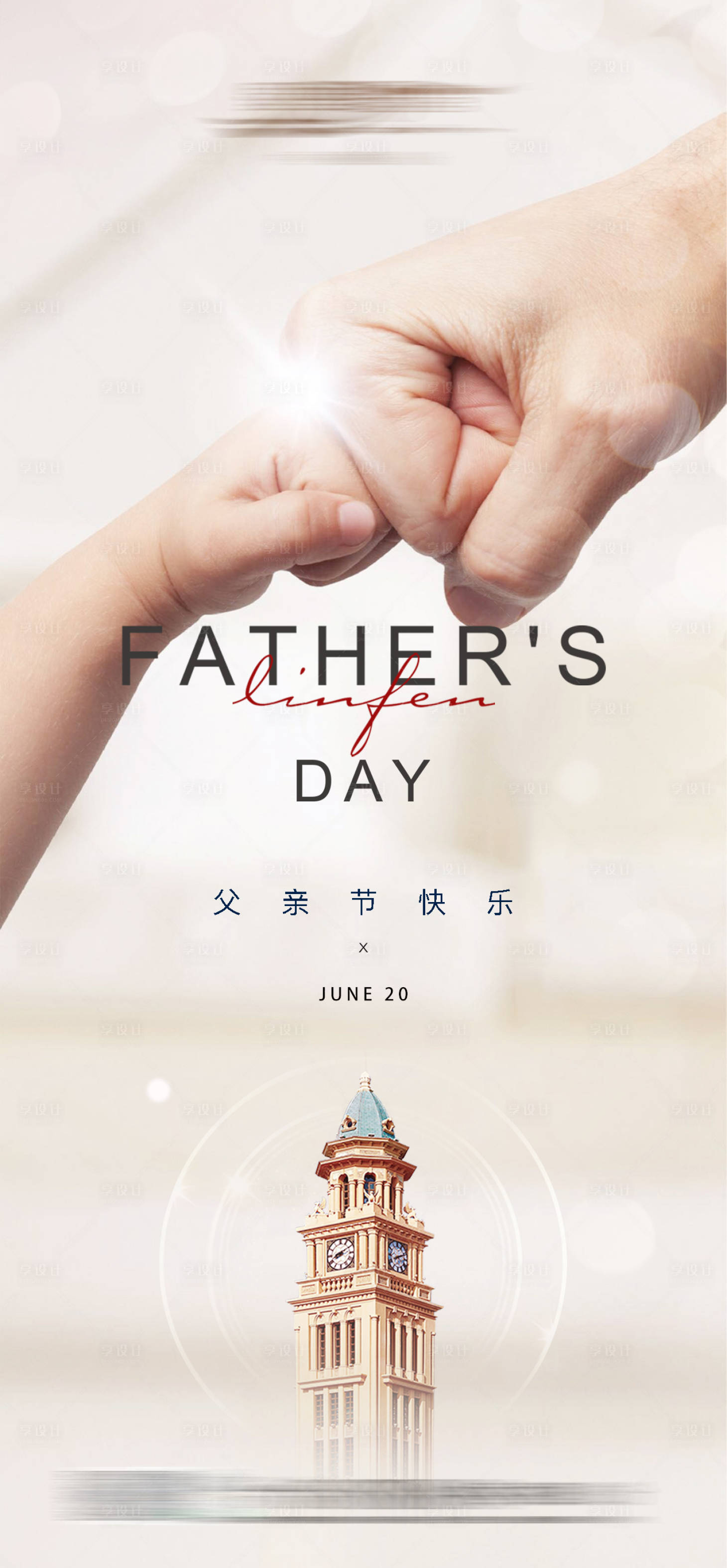 源文件下载【享设计】搜索编号：25450018127584604【父亲节海报】