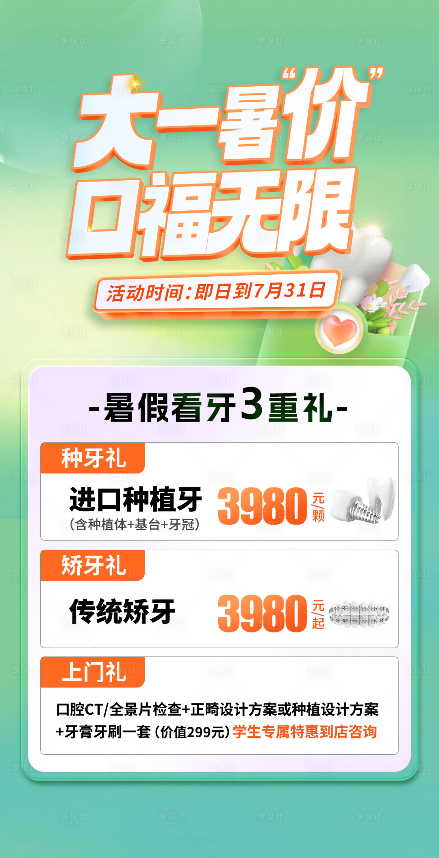 源文件下載【享設(shè)計】搜索編號：72760017791453689【暑假看牙活動海報】