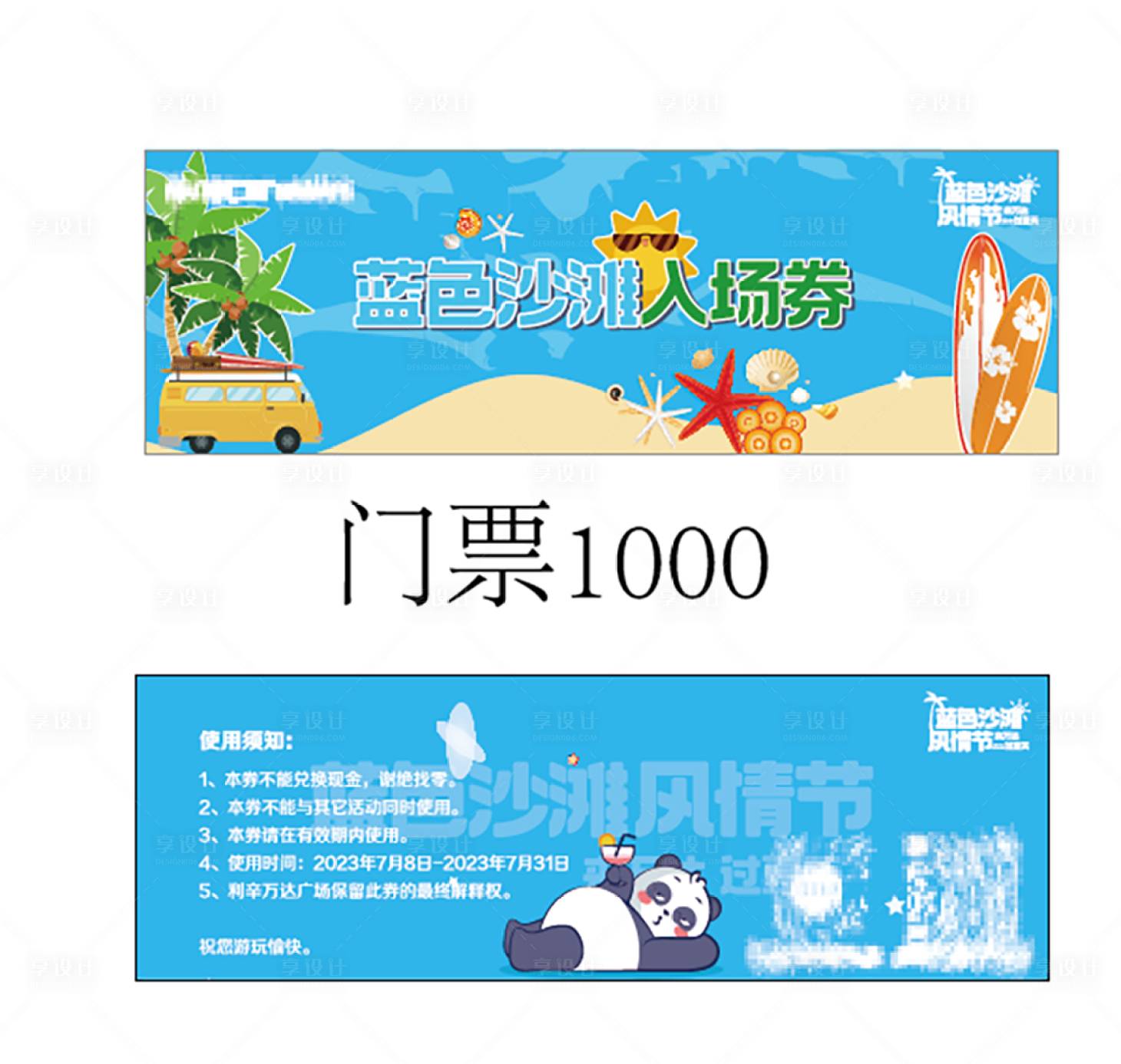 源文件下載【享設計】搜索編號：86110017923145706【藍色沙灘門票入場券卡券】