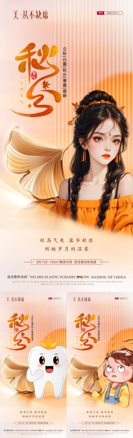 源文件下载【医美口腔植发秋分海报】编号：49810018400709319