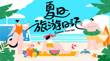 夏日游玩活动海报-源文件【享设计】