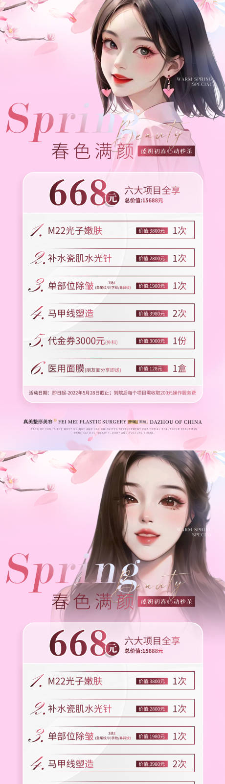 源文件下载【医美春季粉色卡项】编号：59280017758103051