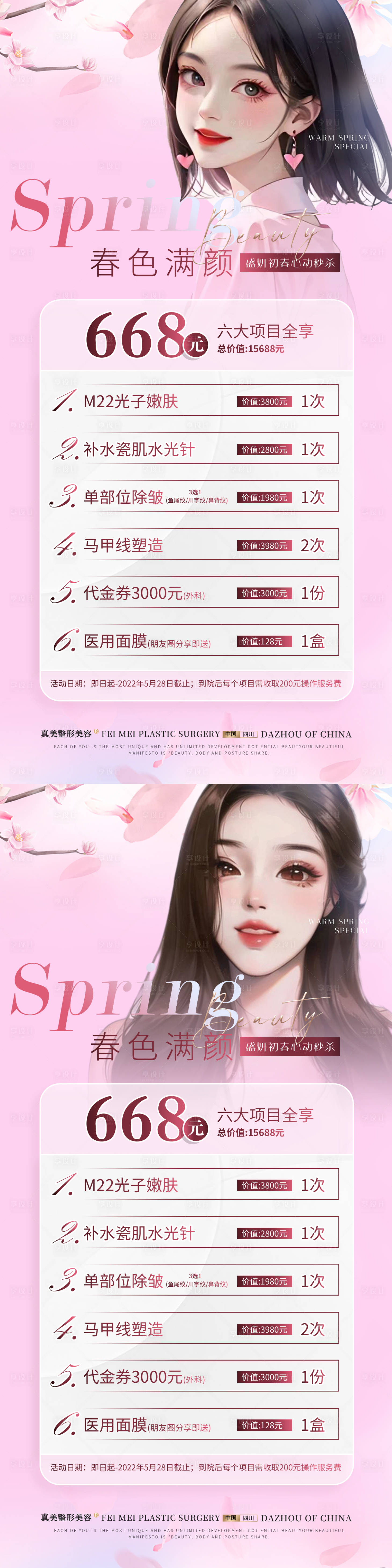 源文件下載【享設計】搜索編號：59280017758103051【醫美春季粉色卡項】