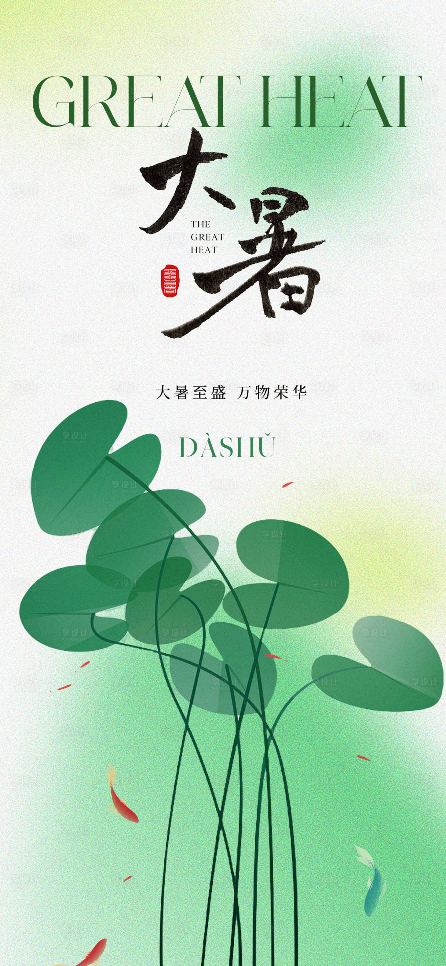 源文件下載【享設計】搜索編號：56500017908316882【大暑節氣海報】