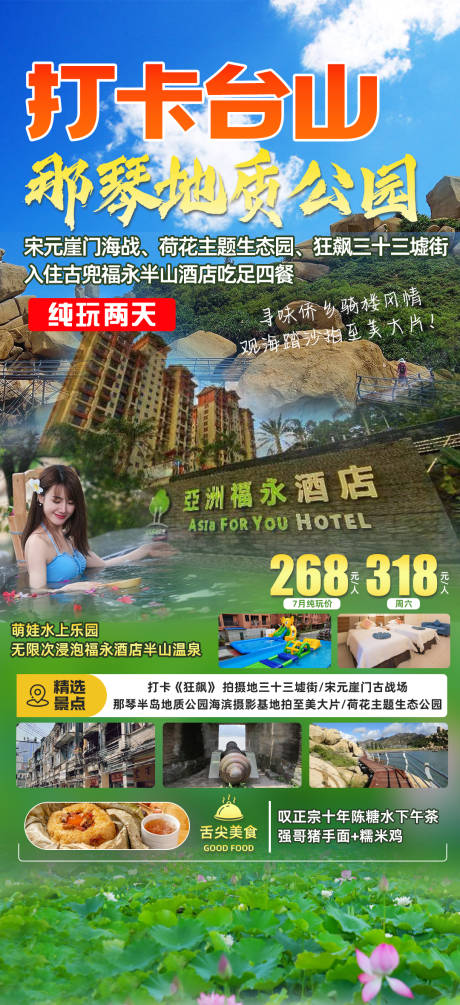 源文件下载【江门台山旅游海报】编号：20230702142046683