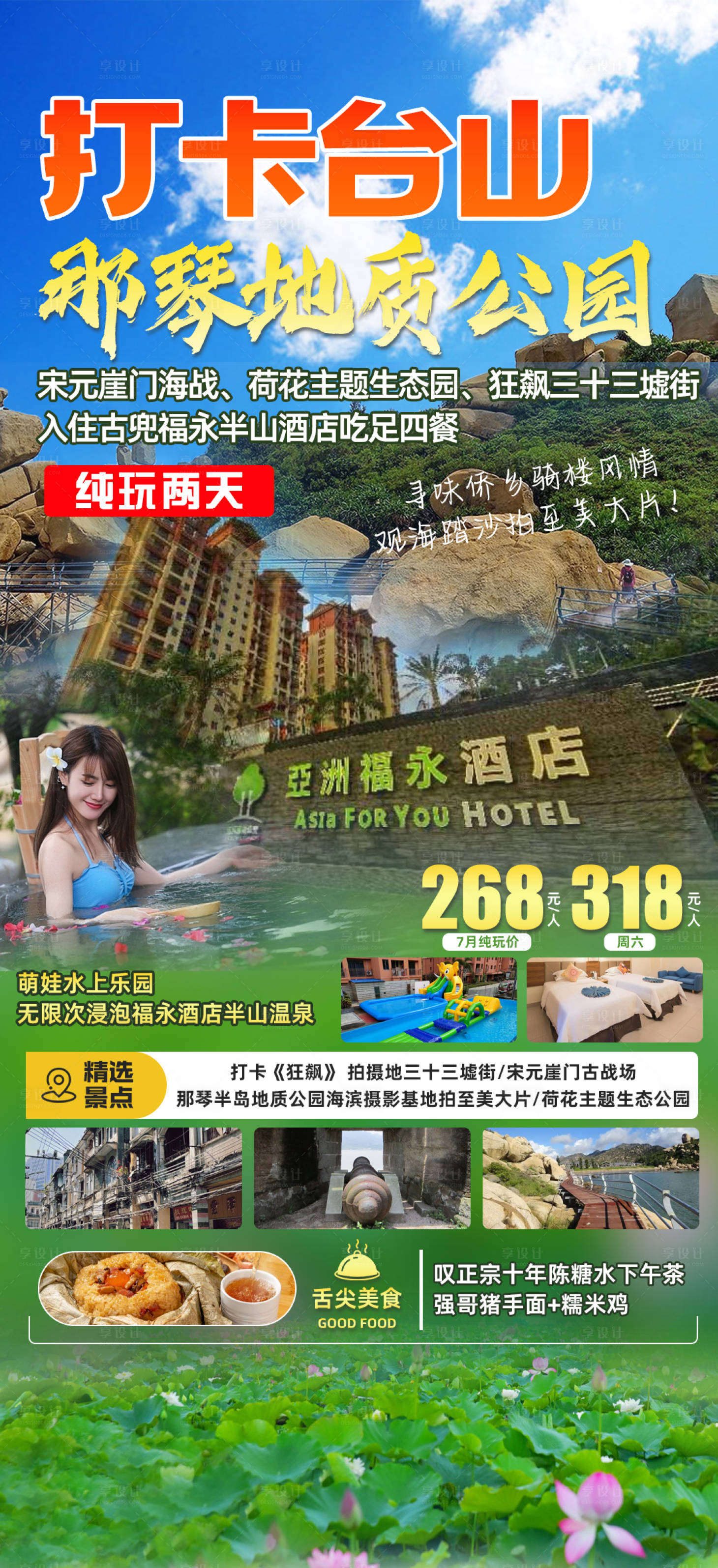 源文件下載【享設計】搜索編號：48240017756729895【江門臺山旅游海報】