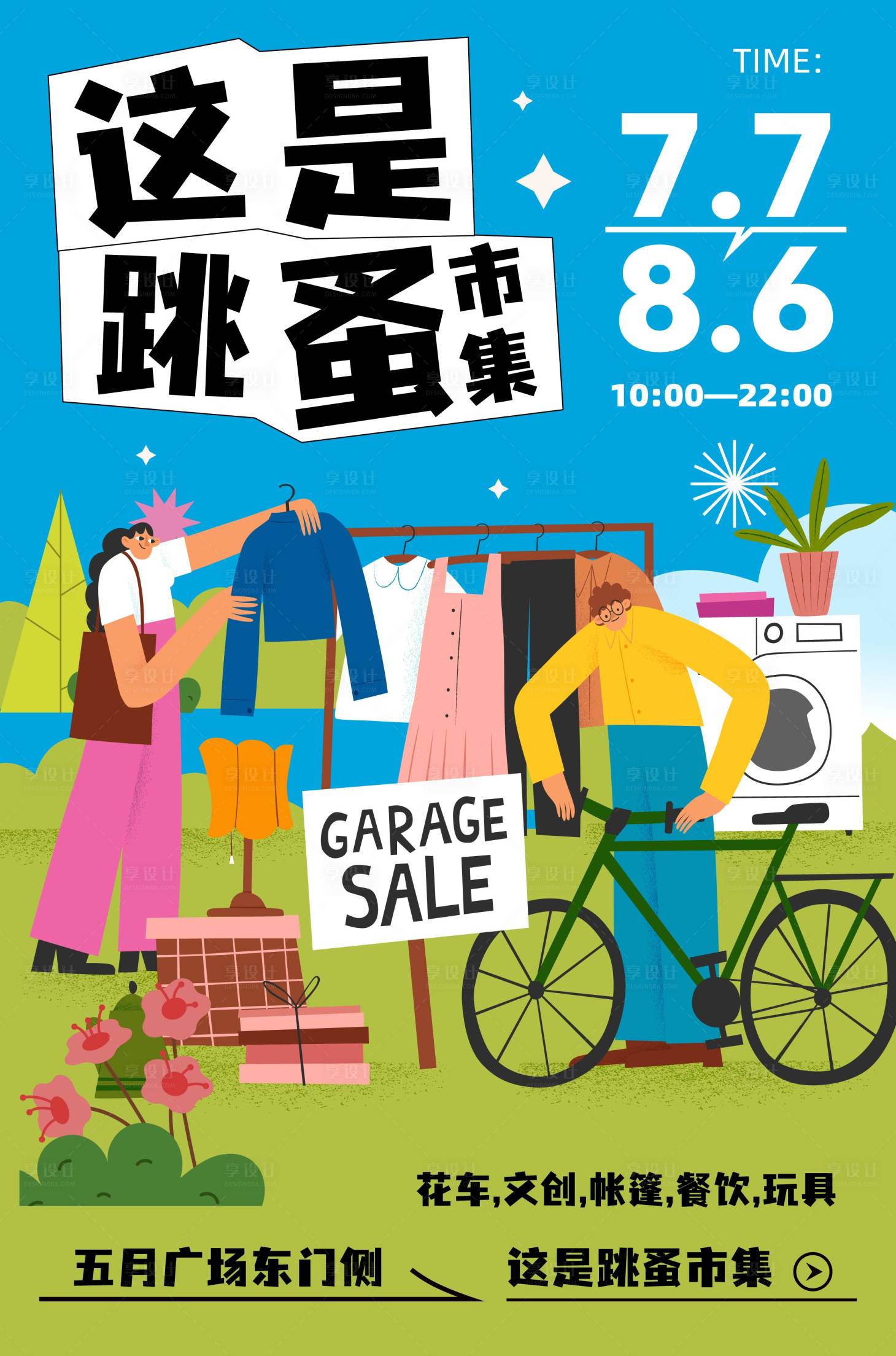 源文件下载【享设计】搜索编号：27090018012335452【跳蚤市集海报】