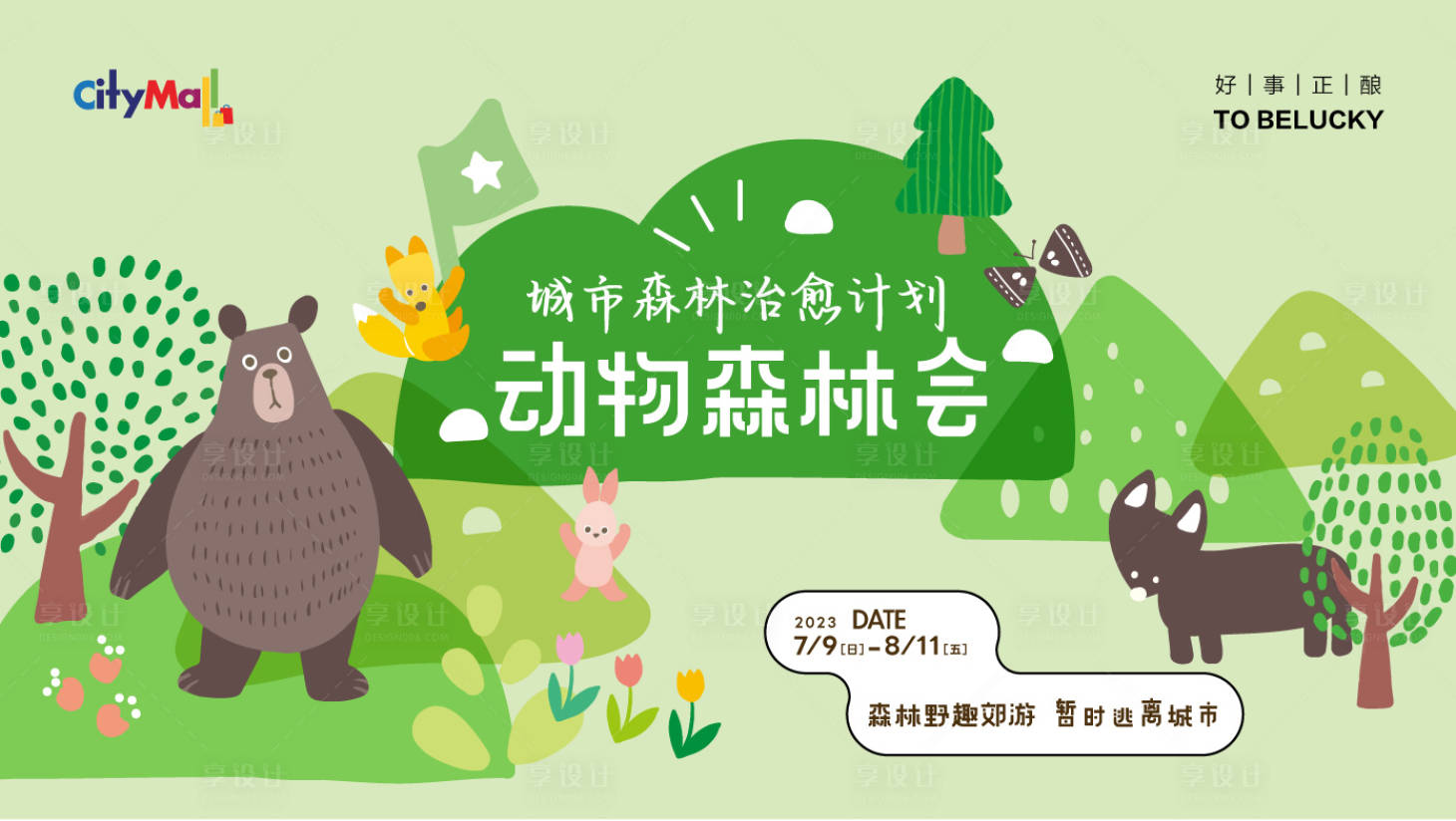 源文件下载【享设计】搜索编号：25510017850457658【动物森林会活动背景板】