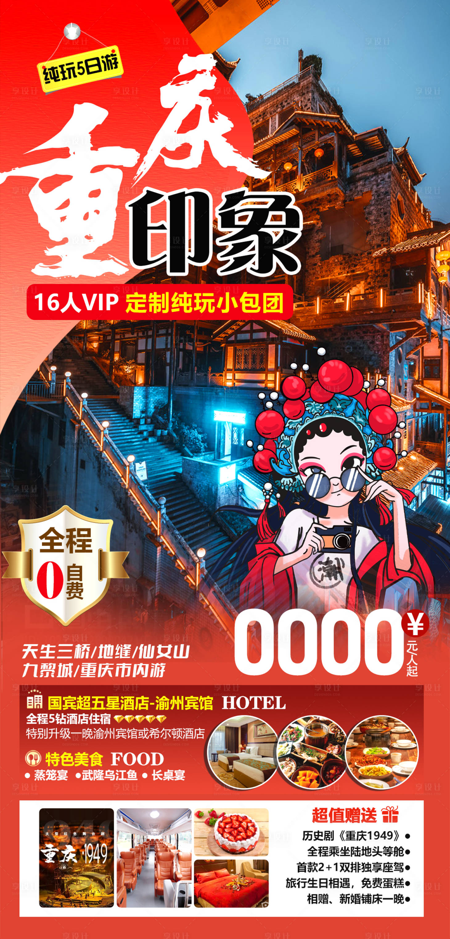 源文件下载【享设计】搜索编号：31230017933018759【重庆旅游海报】