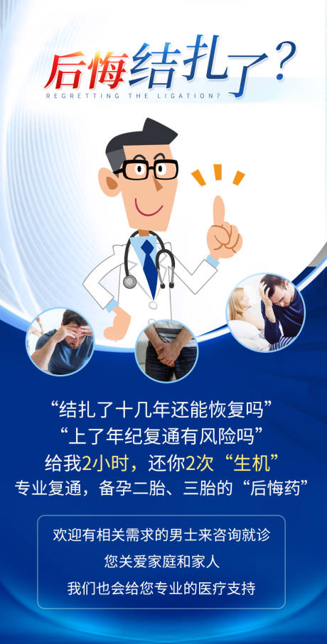 源文件下載【享設計】搜索編號：28700017945175234【男科海報后悔結扎了海報】