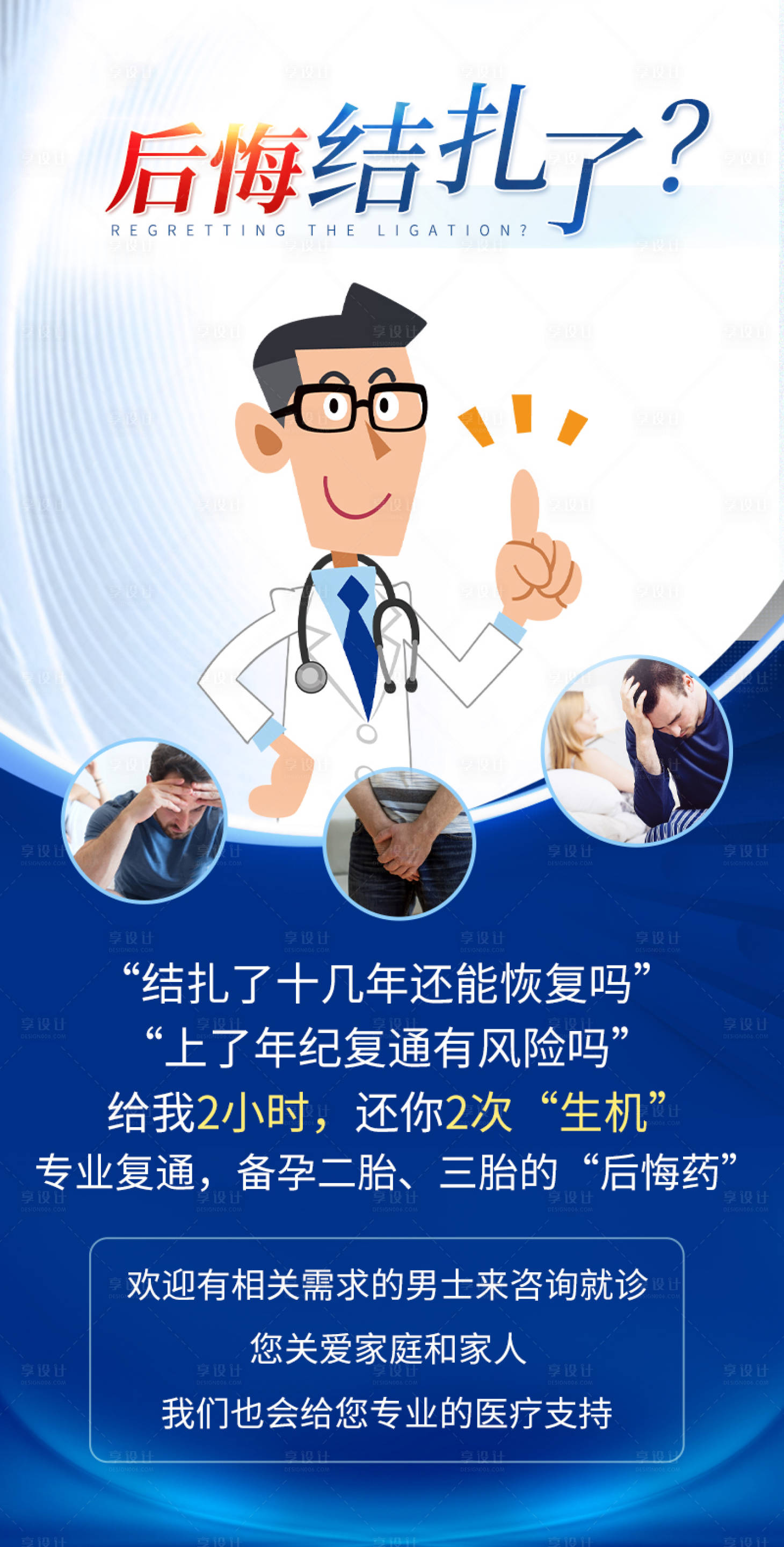 源文件下載【享設計】搜索編號：28700017945175234【男科海報后悔結扎了海報】
