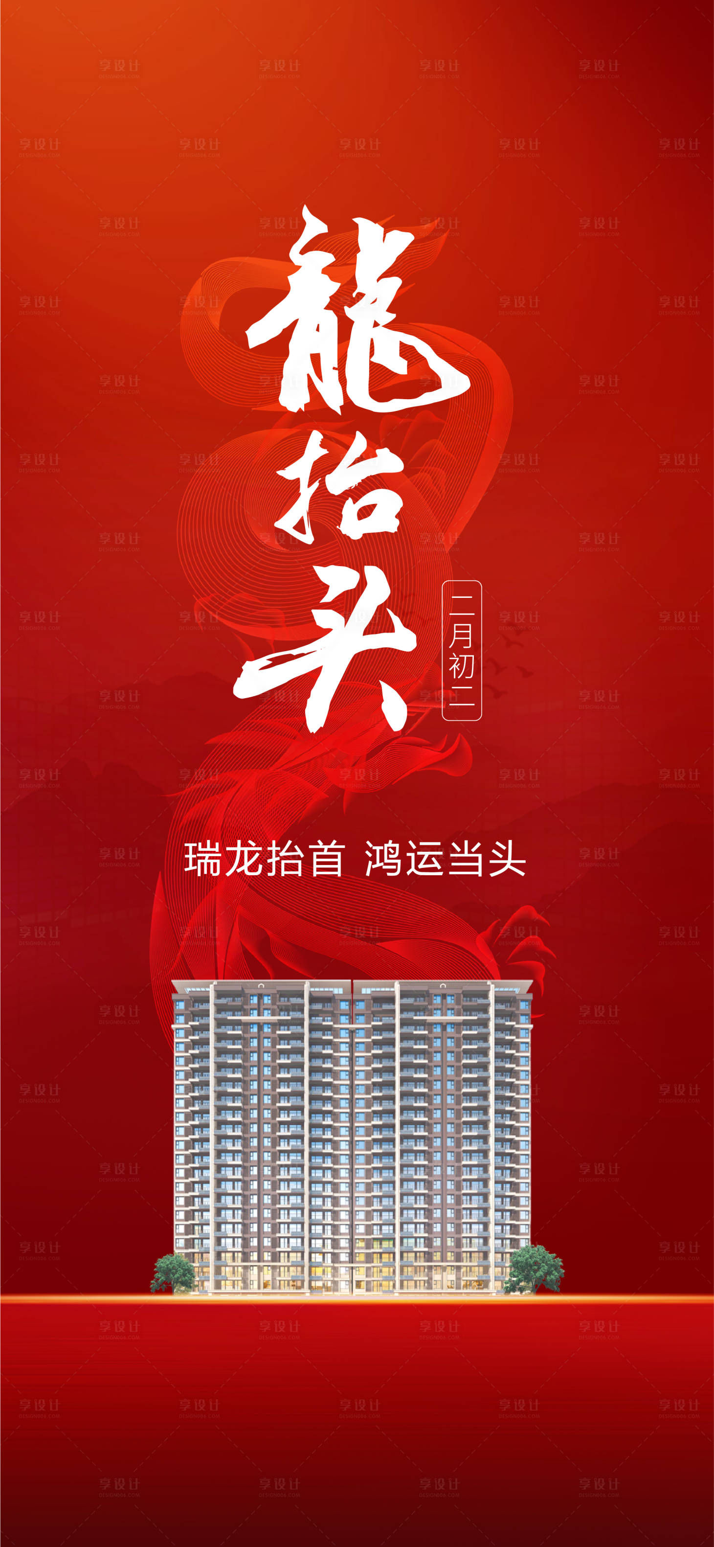 源文件下載【享設計】搜索編號：91330017905358306【龍抬頭單圖】