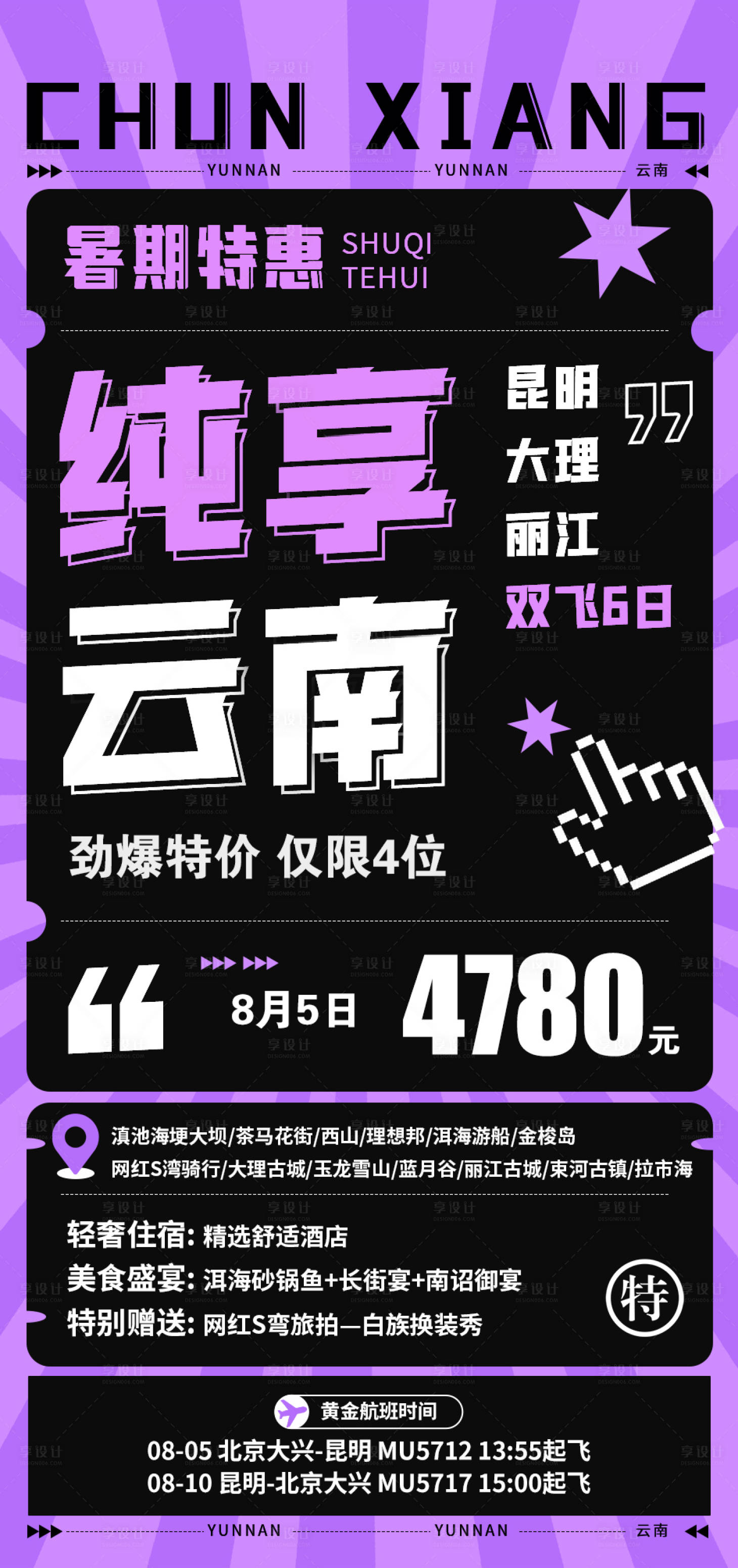 源文件下載【享設(shè)計】搜索編號：11500018418952033【純享云南特價海報】