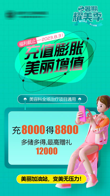 源文件下載【享設計】搜索編號：50040018298616646【醫美整形美容充值膨脹海報】