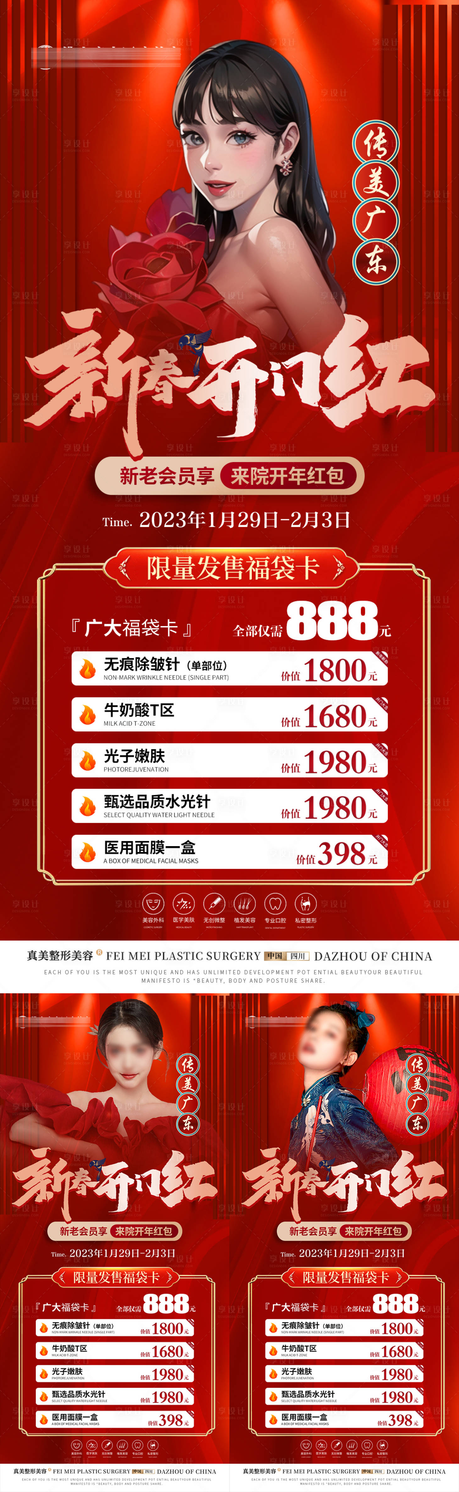 源文件下載【享設計】搜索編號：50330017818126524【醫美新春開門紅套餐卡項海報】