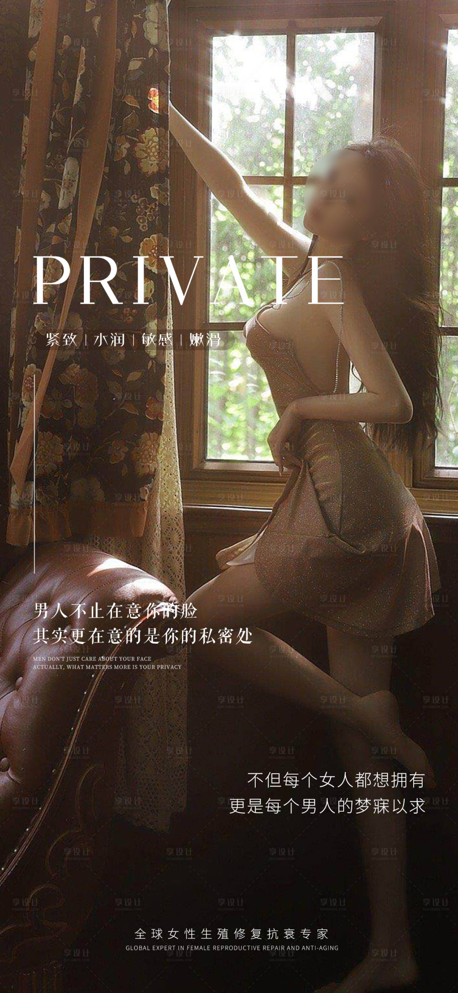 源文件下载【享设计】搜索编号：27890018382886690【医美私密海报】