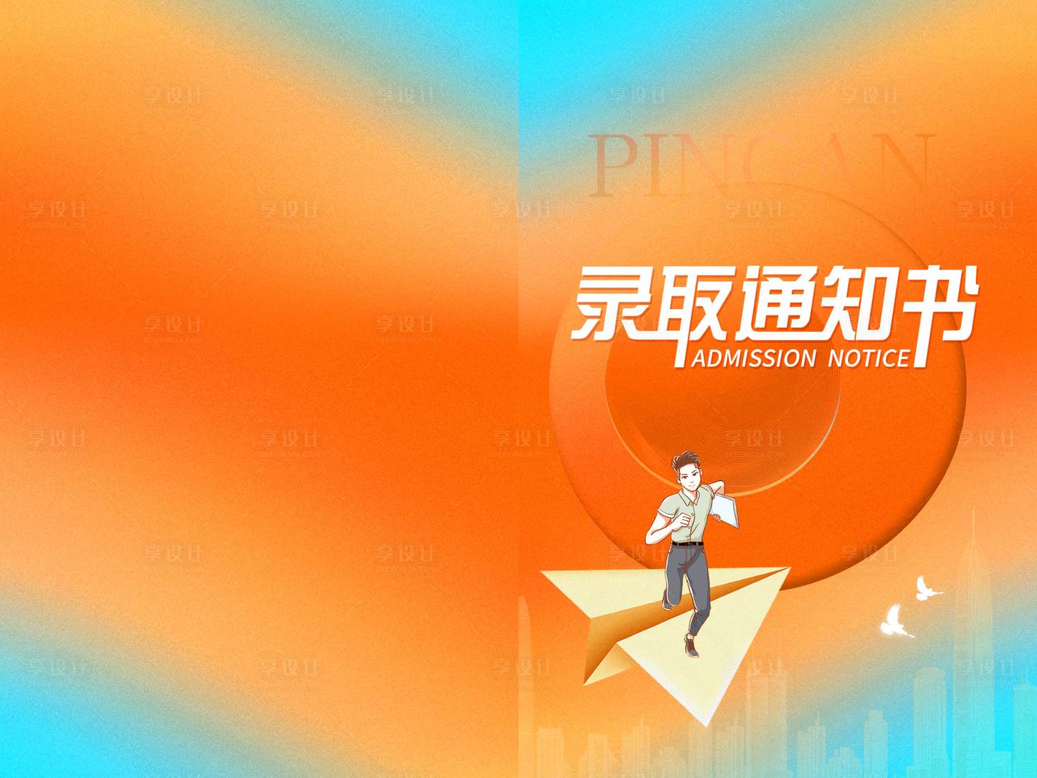 源文件下載【享設計】搜索編號：99440018159014510【錄取通知書】