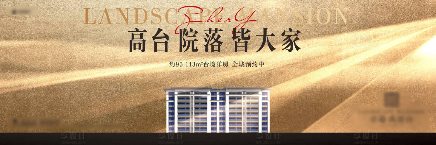 源文件下载【享设计】搜索编号：49080017907387108【新中式洋房主形象海报展板】