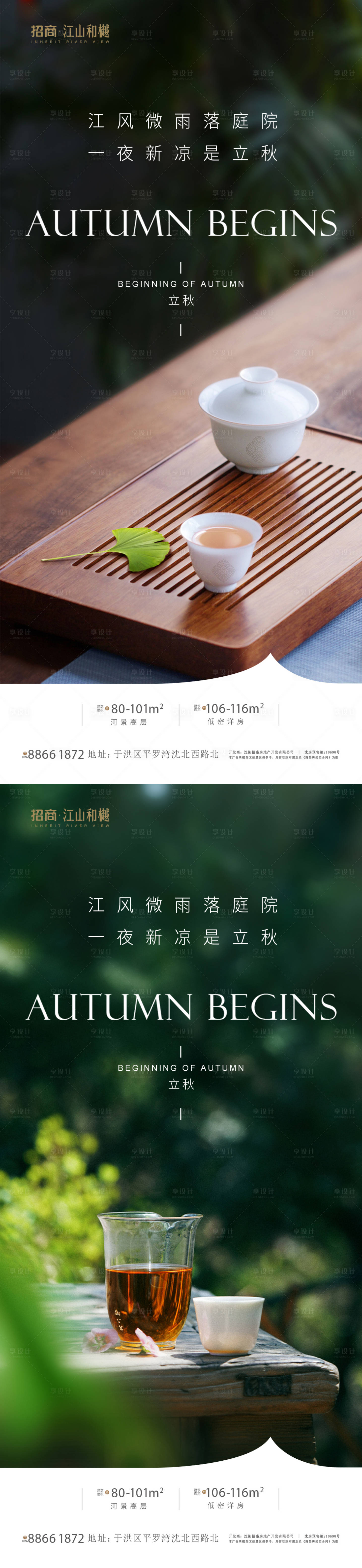 源文件下載【享設(shè)計(jì)】搜索編號(hào)：80680018035654482【立秋海報(bào)】
