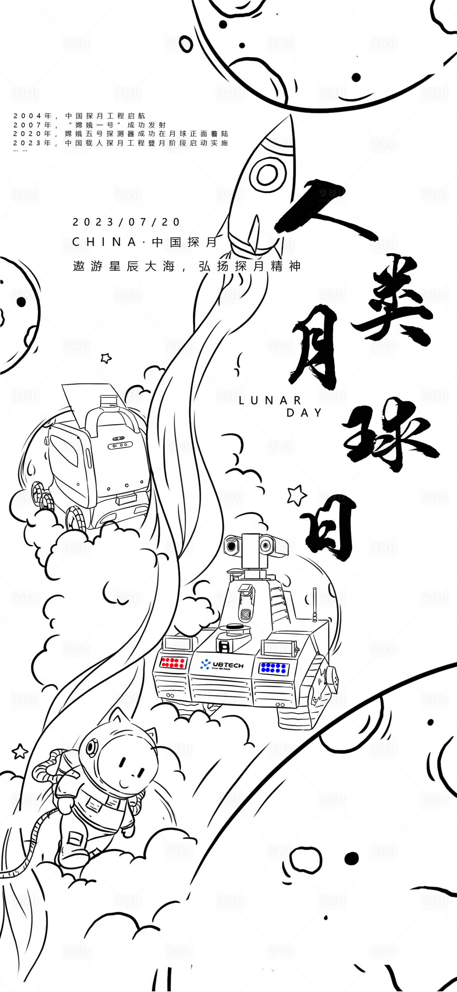 源文件下载【人类月球日海报】编号：57070018112088262