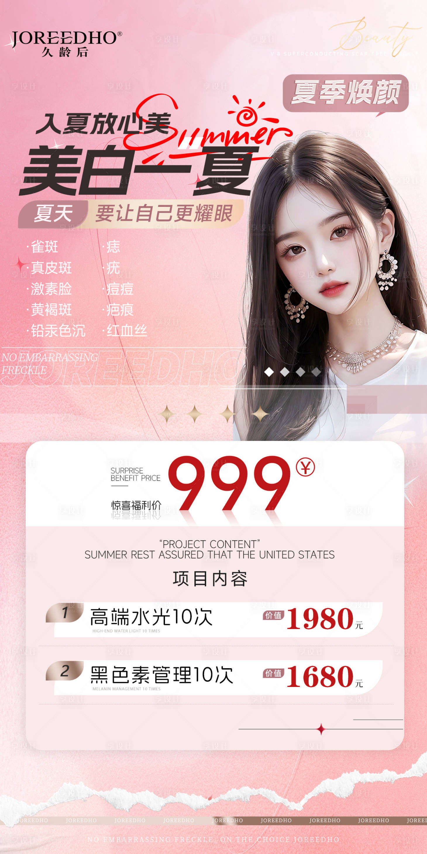 源文件下载【享设计】搜索编号：21030018315137932【医美项目活动海报】