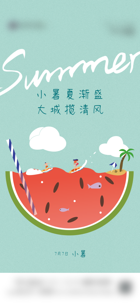 源文件下载【享设计】搜索编号：62900017867214920【小暑海报】