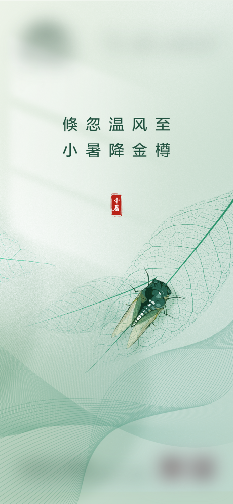 源文件下载【地产小暑海报】编号：94990017945843055