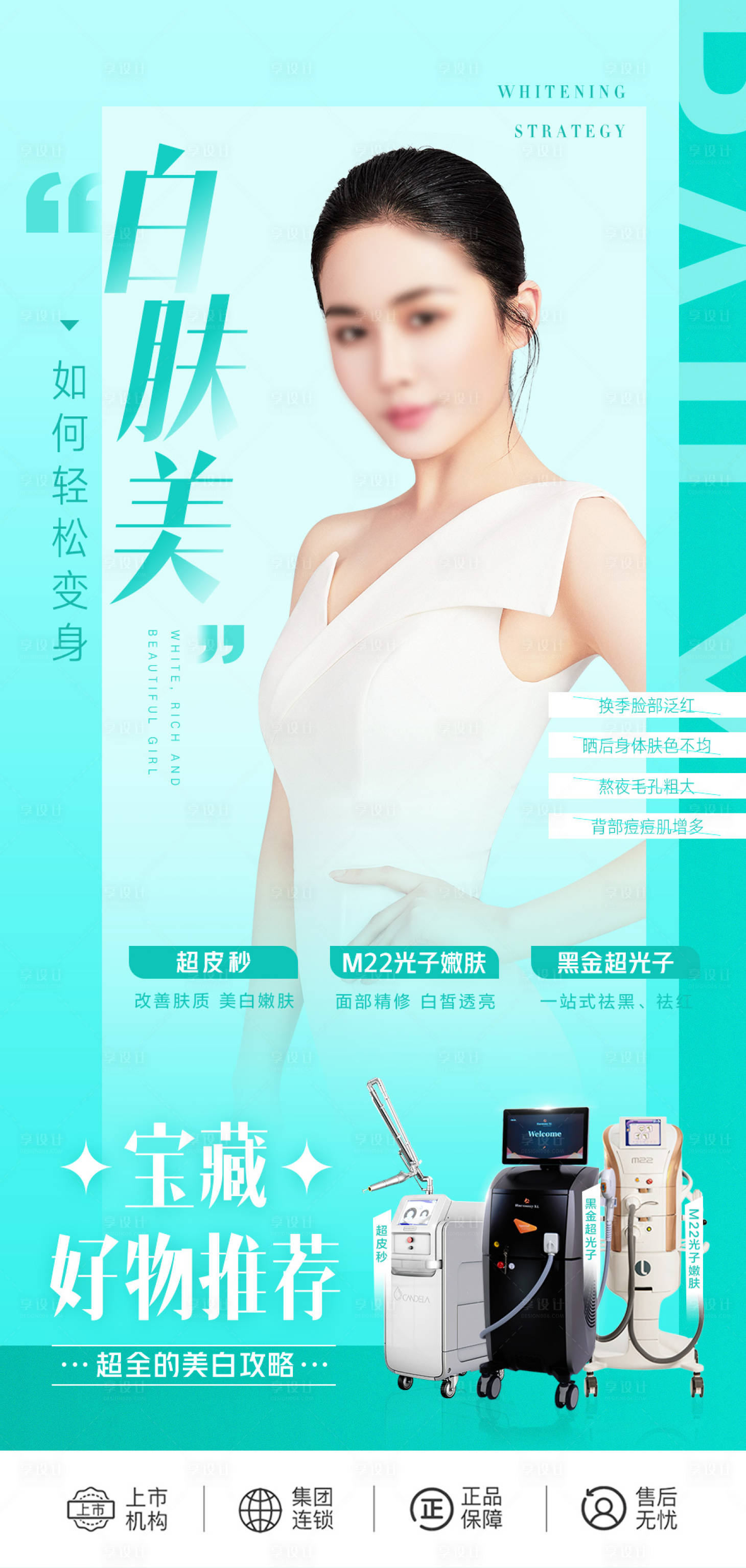 源文件下載【享設計】搜索編號：51450018260839313【醫美推薦海報】