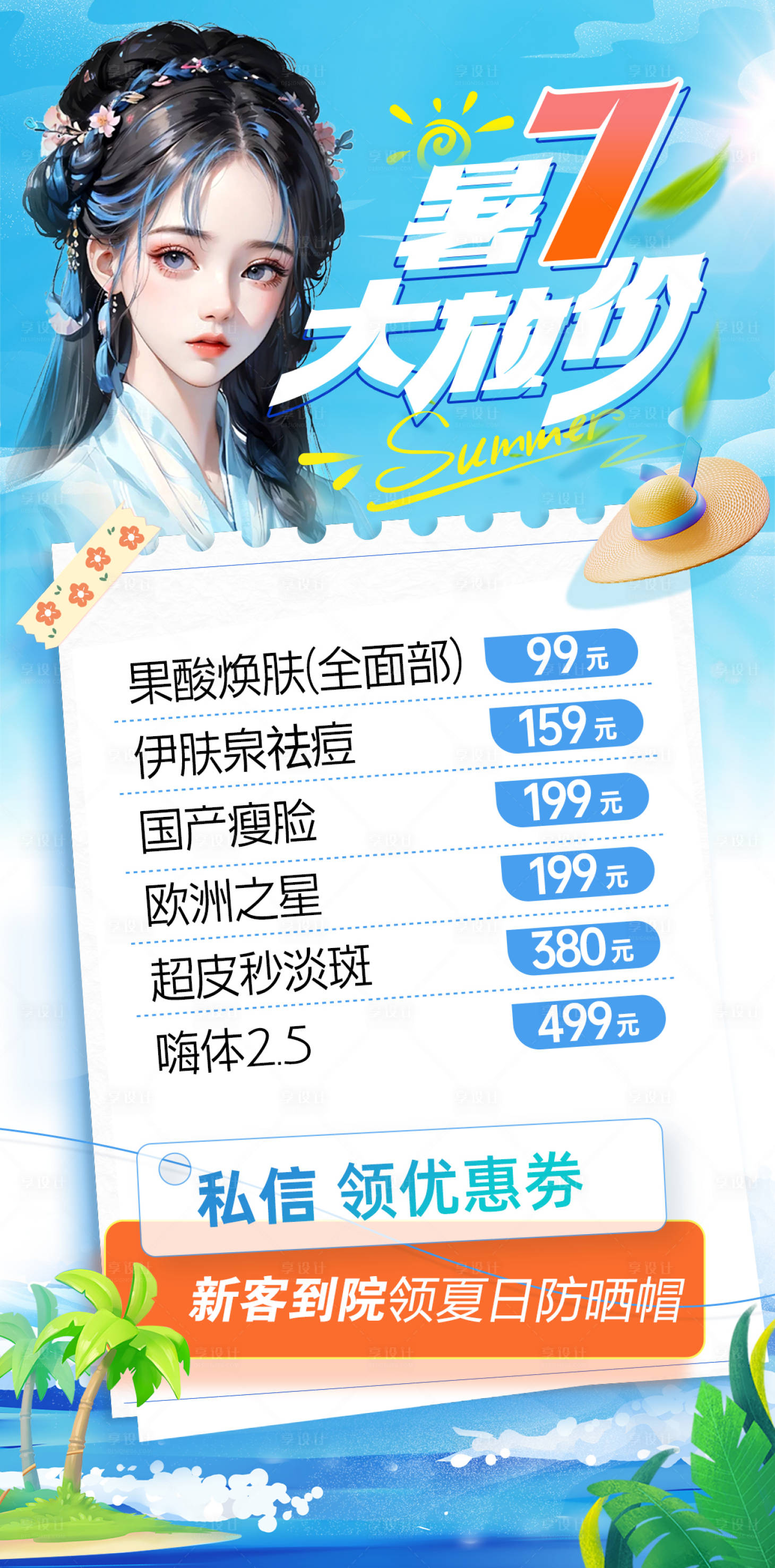 源文件下载【医美暑期活动海报】编号：48120017901892766