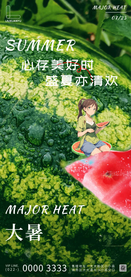 源文件下载【大暑二十四节气高端地产海报】编号：64270018176149371