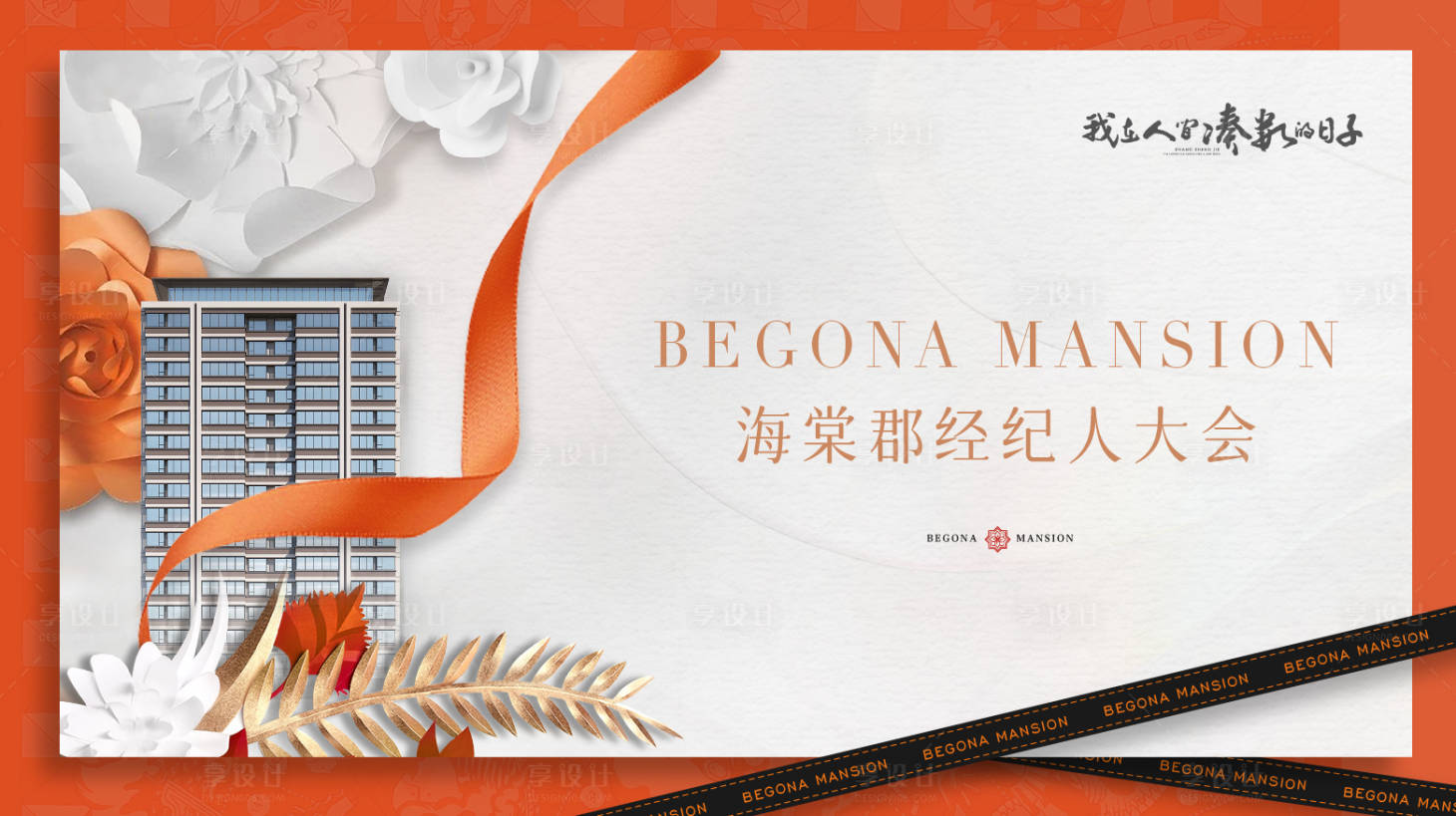 源文件下载【享设计】搜索编号：40310018401489984【地产现代经纪人大会海报】