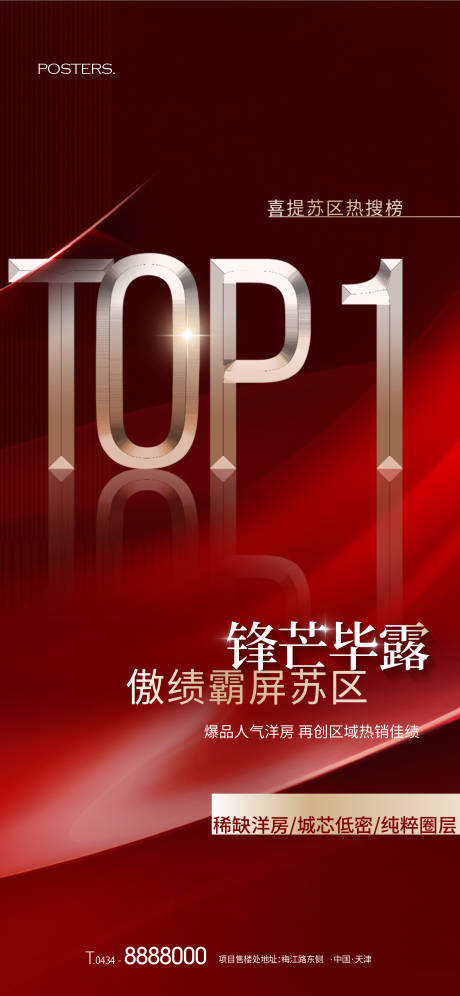 源文件下载【地产热销TOP1销冠海报】编号：20230720145747720