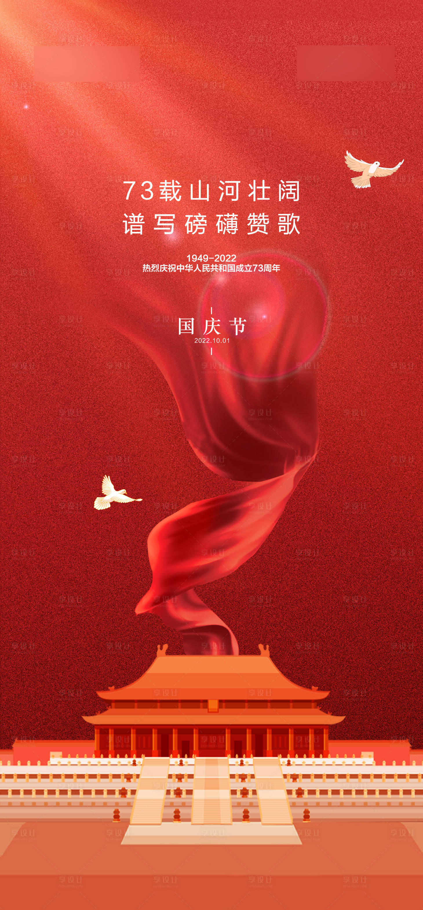 源文件下载【国庆节海报】编号：76230017742588540