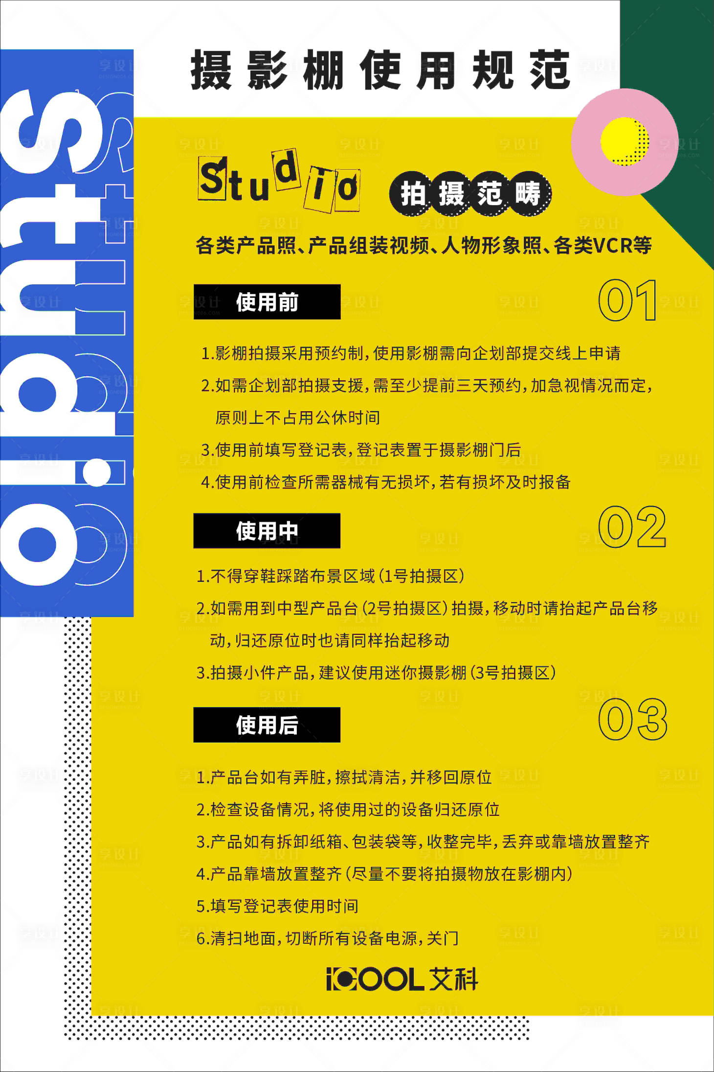 源文件下载【享设计】搜索编号：75190017987722684【摄影棚使用规范简约海报】
