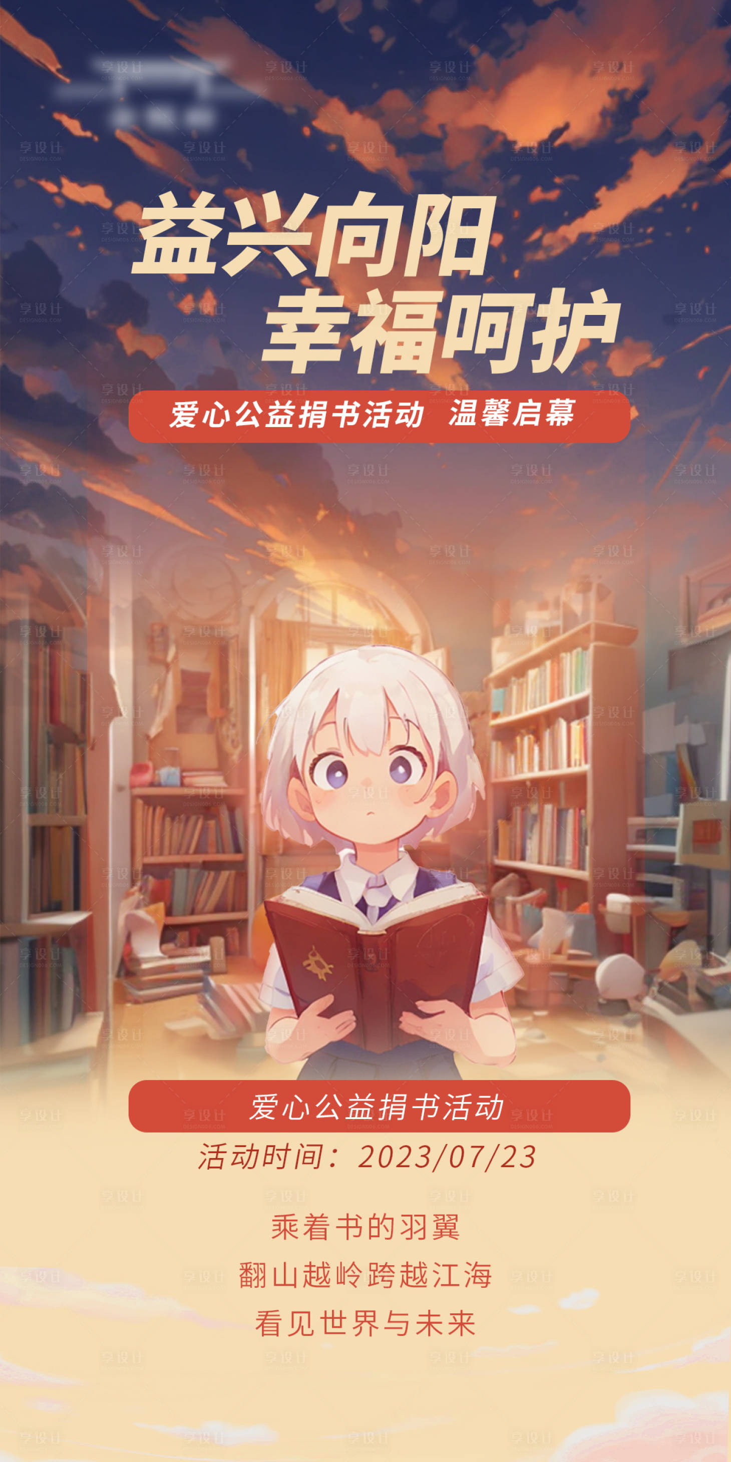源文件下載【享設(shè)計(jì)】搜索編號(hào)：25300017979585026【愛心捐書海報(bào)】