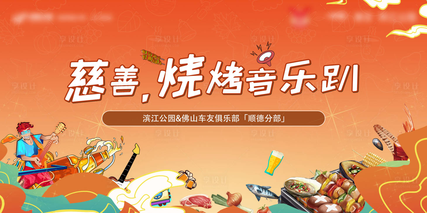 源文件下载【地产慈善烧烤音乐会背景板】编号：38140018253137554