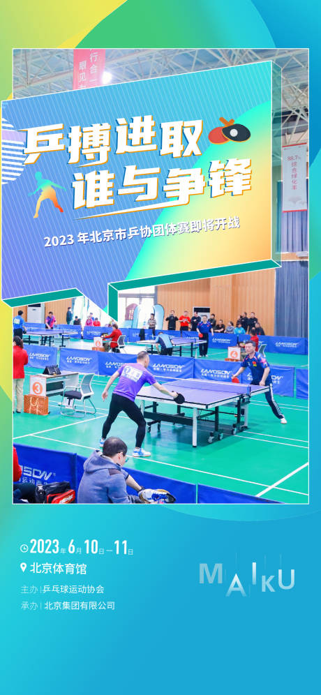 编号：20230726094154200【享设计】源文件下载-乒乓球比赛海报