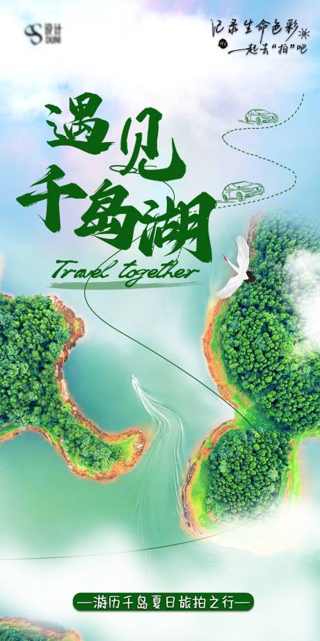 编号：20230703155629438【享设计】源文件下载-千岛湖旅游海报