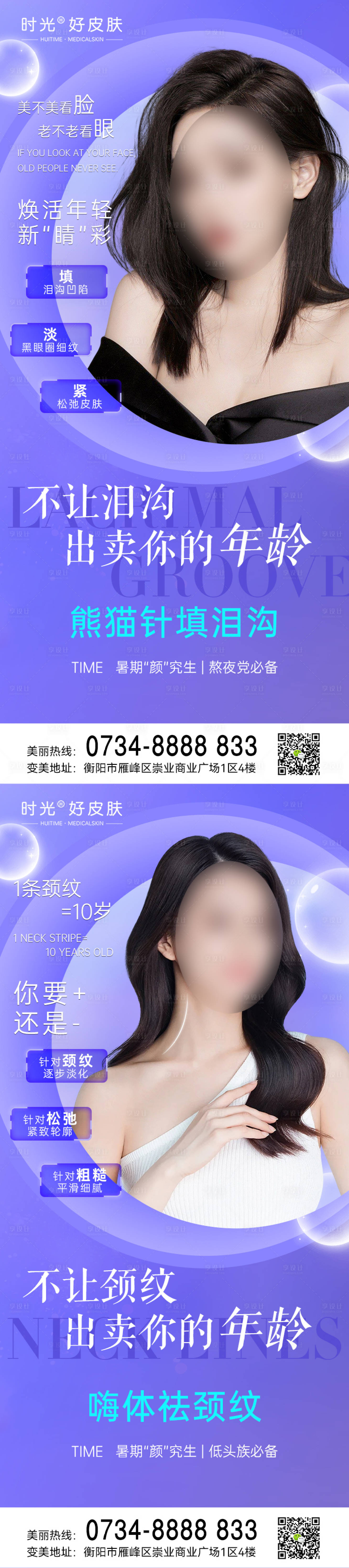 源文件下載【享設計】搜索編號：96220018175276523【醫美頸紋淚溝海報】