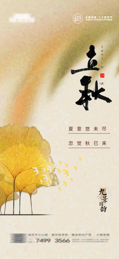 源文件下载【享设计】搜索编号：67680018331078183【中式立秋海报】